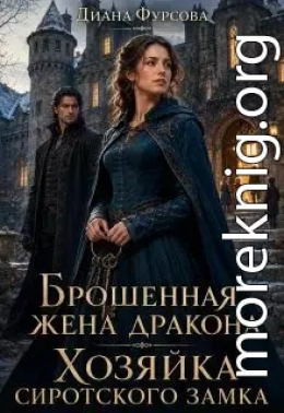 Брошенная жена дракона. Хозяйка сиротского замка