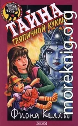 Тайна тряпичной куклы