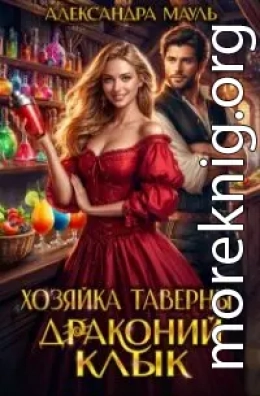 Хозяйка таверны «Драконий клык»