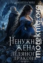 Ненужная жена ледяного дракона