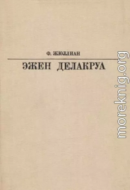 Делакруа