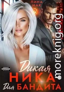 Дикая Ника для бандита