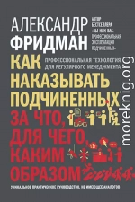 Как наказывать подчиненных: за что, для чего, каким образом. Профессиональная технология для регулярного менеджмента