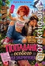 Попаданка особого назначения