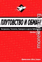 Плутовство и обман: экстрасенсы, телепатия, единороги и другие заблуждения