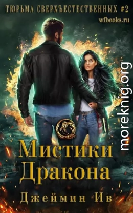 Мистики дракона