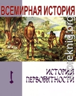 История первобытности. Текст учебника для средней школы