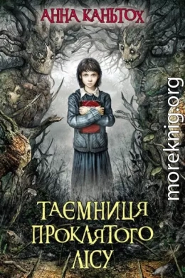 Таємниця проклятого лісу