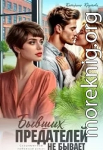 Бывших предателей не бывает