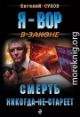 Смерть никогда не стареет