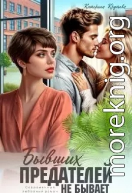 Бывших предателей не бывает