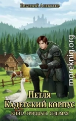 Петля, Кадетский корпус. Книга тридцать седьмая