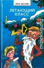 Летающий класс (Повести)