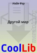 Другой мир