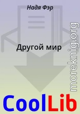 Другой мир
