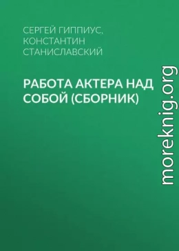 Работа актера над собой (сборник)