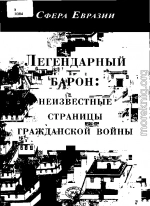 Легендарный барон: неизвестные страницы гражданской войны. 