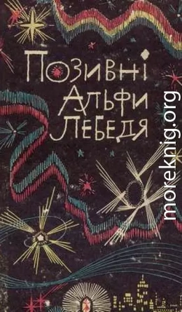 Позивні Альфи Лебедя