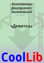 «Девятка»