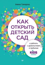 Как открыть детский сад и работать с удовольствием и прибылью