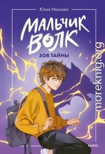 Зов тайны