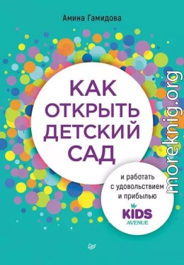 Как открыть детский сад и работать с удовольствием и прибылью