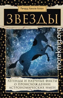 Звезды. Легенды и научные факты о происхождении астрономических имен