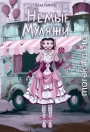 Немые муляжи