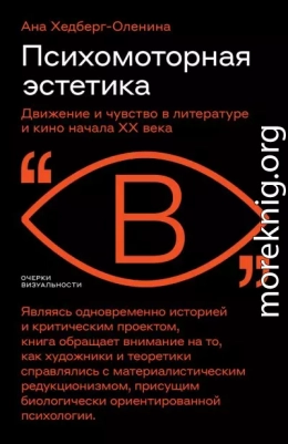 Психомоторная эстетика. Движение и чувство в литературе и кино начала ХX века