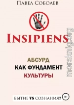 Insipiens: абсурд как фундамент культуры