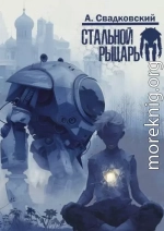 Стальной рыцарь