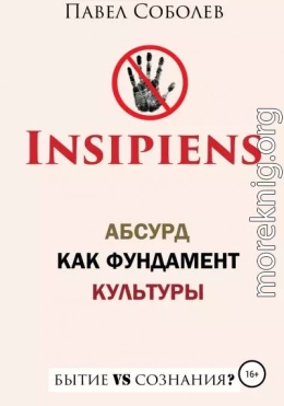 Insipiens: абсурд как фундамент культуры