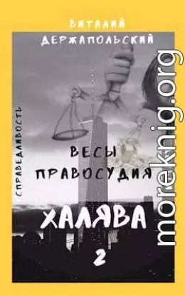 Весы правосудия