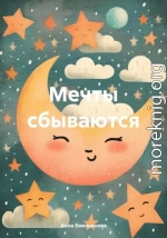 Мечты сбываются