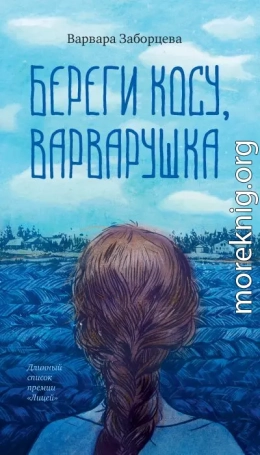 Береги косу, Варварушка