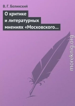 О критике и литературных мнениях «Московского наблюдателя»