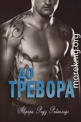 До Тревора (ЛП)