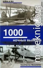 1000 ночных вылетов