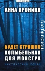 Будет страшно. Колыбельная для монстра