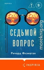 Седьмой вопрос