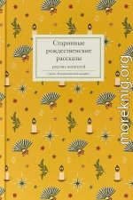 Старинные рождественские рассказы русских писателей. Сборник