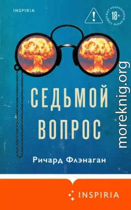 Седьмой вопрос