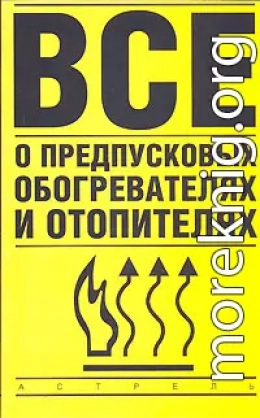 Все о предпусковых обогревателях и отопителях