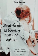 Жила-была девочка, и звали ее Алёшка