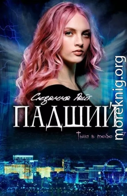 Падший (ЛП)
