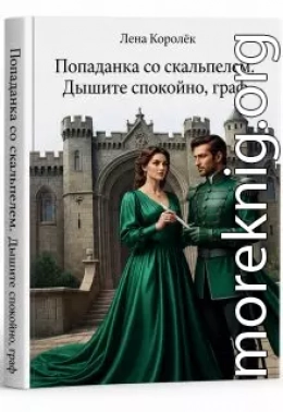 Попаданка со скальпелем. Дышите спокойно, граф.