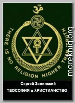 Теософия и христианство
