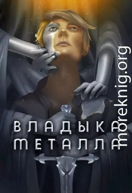 Владыка металла. Том I