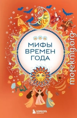 Мифы времен года