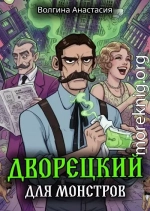 Дворецкий для монстров